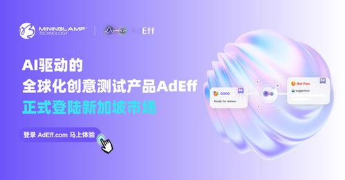 明略科技AI創意測試產品Adeff正式登陸新加坡，引領信息技術咨詢服務新變革